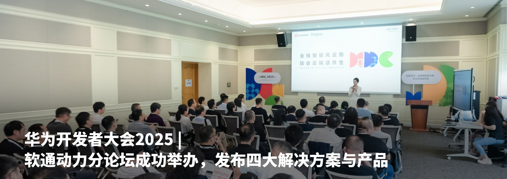 华为开发者大会2025 | 2003网站太阳集团动力分论坛乐成举行，，，，，宣布四大解决计划与产品